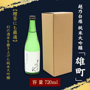 越乃白雁　純米大吟醸「雄町」 720ml