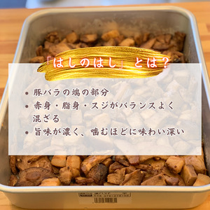 【チャーシュー専門店ミートポーク山水】名物はしのはし（焼豚の切れはし）約160g《千葉県産銘柄豚 林SPF使用》 ／ チャーシュー 叉焼 焼豚 豚バラ 林SPF SPF豚
