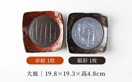 【美濃焼】南蛮手描き赤絵＆銀彩 大皿 2枚セット 【TOKI MINOYAKI／カネマス陶器】食器 角皿 和皿[MEE140]