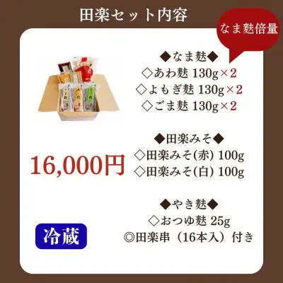 ＜なま麸倍量＞【半兵衛麸】京の麸屋の田楽セット(生麩)｜京都 元禄2年創業 老舗 有名店 人気セット