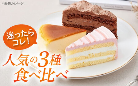 【訳あり】人気カットケーキ食べ比べ12個（4個×3種）（チョコ/ベイクドチーズ/ベリー＆ミルク）合計3箱 【ファミール製菓株式会社】[AKCI024]