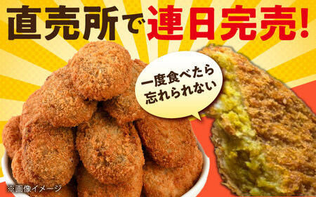 よこすか海軍カレーコロッケ 20個 1.8kg 【三富屋商事株式会社】[AKFJ107]
