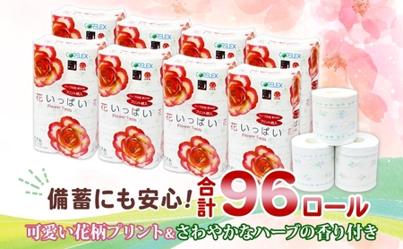 北海道 花いっぱい トイレットペーパー 30m 96ロール ダブル 全18種