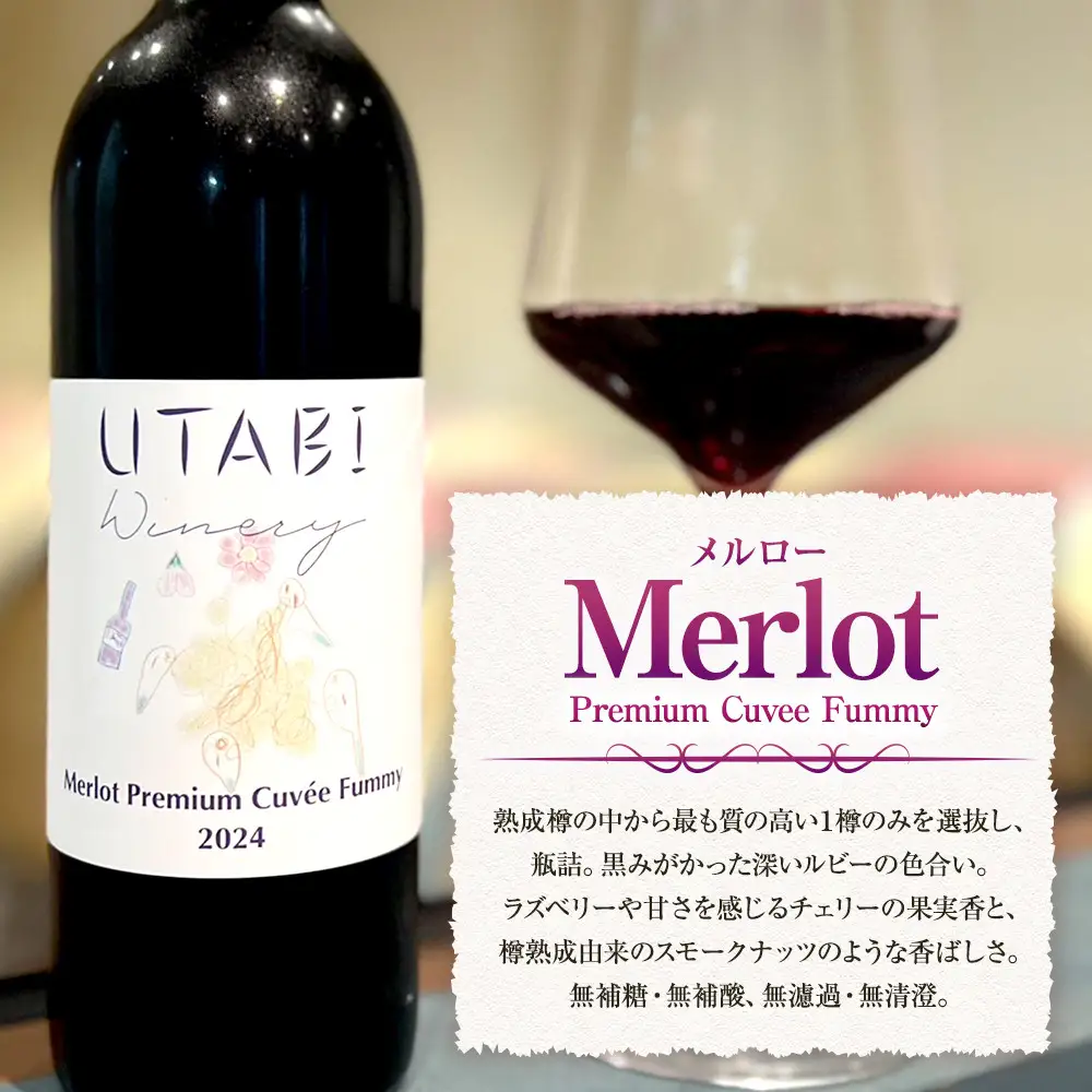 Merlot Premium Cuvee Fummy　（ワイン） |  赤ワイン ぶどう 