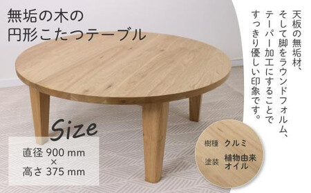 無垢の木の 円形こたつ | 円形 こたつ 無垢木 クルミ 机 つくえ 暖房 炬燵 円卓 家具 シンプル 木工製品 木製品 木工家具 飛騨高山 ヒダコレ家具 GF024VC13