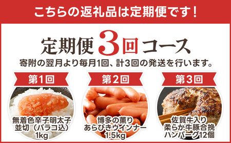 【定期便（3回発送）】古賀市三大人気グルメ定期便 無着色 辛子明太子 ウインナー 博多の薫り 粗挽き ソーセージ 佐賀牛 合挽 ハンバーグ 牛 柔らかい ジューシー おかず 惣菜 弁当 小分け 福岡県 福岡 九州 グルメ お取り寄せ