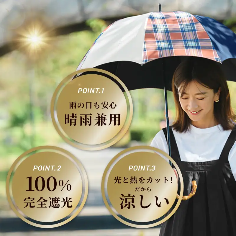 100%完全遮光 晴雨兼用日傘 Sサイズ 50cm アーチ ミックスチェック