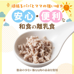 宮崎県産こだわり豚肉を使用 お肉ほぐし離乳食セット（月齢9ヶ月以降） N0213-YA3381