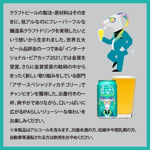 【定期便12カ月】正気のサタン 350ml 48本 | 微アル 低アル クラフトビール 地ビール 缶ビール よなよな よなよなエール