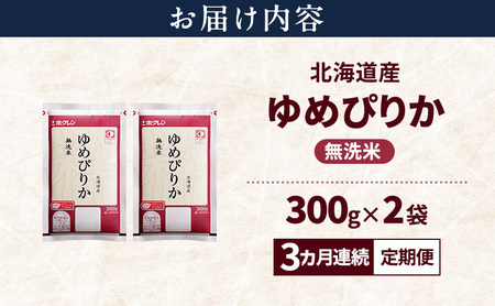 【3ヵ月連続定期便】北海道産 ゆめぴりか 無洗米 600g 米 特A 獲得 白米 ごはん 定期便 定期配送 3ヵ月 道産米 ブランド米 600グラム お米 ご飯 米 北海道米 JAふらの ホクレン ホクレン米 送料無料 北海道 富良野市