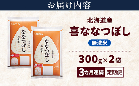 【3ヵ月連続定期便】北海道産 喜 ななつぼし 無洗米 600g 米 特A 獲得 白米 ごはん 定期便 定期配送 3ヵ月 道産米 ブランド米 600グラム お米 ご飯 米 北海道米 JAふらの ホクレン ホクレン米 送料無料 北海道 富良野市