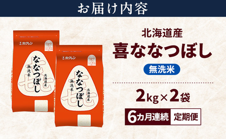 【6ヵ月連続定期便】北海道産 喜 ななつぼし 無洗米 4kg 米 特A 獲得 白米 ごはん 定期便 定期配送 6ヵ月 道産米 ブランド米 4キロ お米 ご飯 米 北海道米 JAふらの ホクレン ホクレン米 送料無料 北海道 富良野市