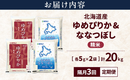 【隔月3回定期便】北海道産 ゆめぴりか ななつぼし 食べ比べセット 精米 各10kg 合計20kg 米 特A 獲得 白米 ごはん 定期便 定期配送 隔月3回 道産米 ブランド米 20キロ お米 ご飯 米 北海道米 JAふらの ホクレン ホクレン米 送料無料 北海道 富良野市