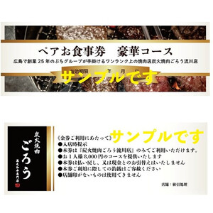 炭火焼肉　ごろう　流川店　ペア食事券　豪華コース