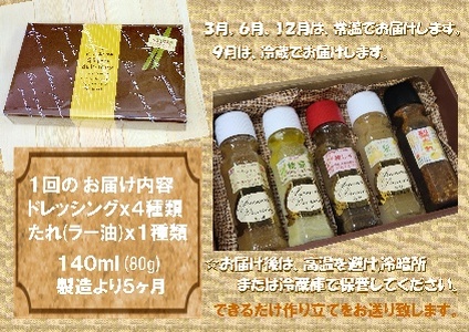 【定期便】季節限定セット米油ドレッシング　【12203-0408】