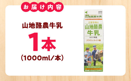 牛乳 山地酪農牛乳1000ml [AIBH033]