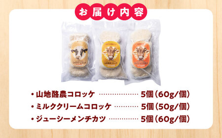 コロッケ 計15個 3種セット 木次乳業 コロッケ[AIBH037]
