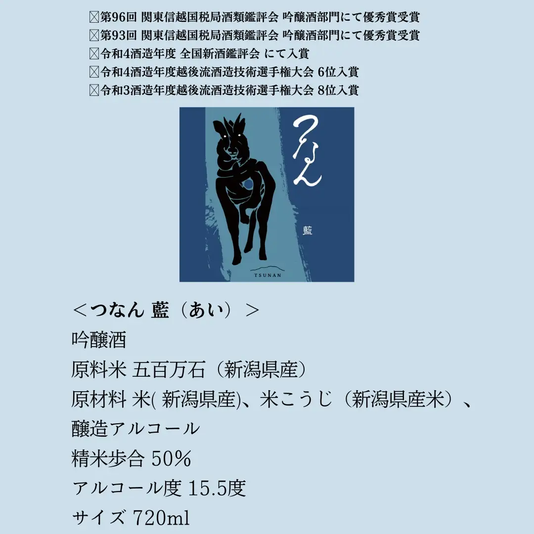 日本酒 つなん 藍  吟醸 720ml×1本 | 津南町 日本酒