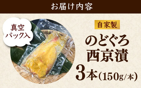魚 のどぐろの西京漬け3本 [AIEH011]のどぐろ