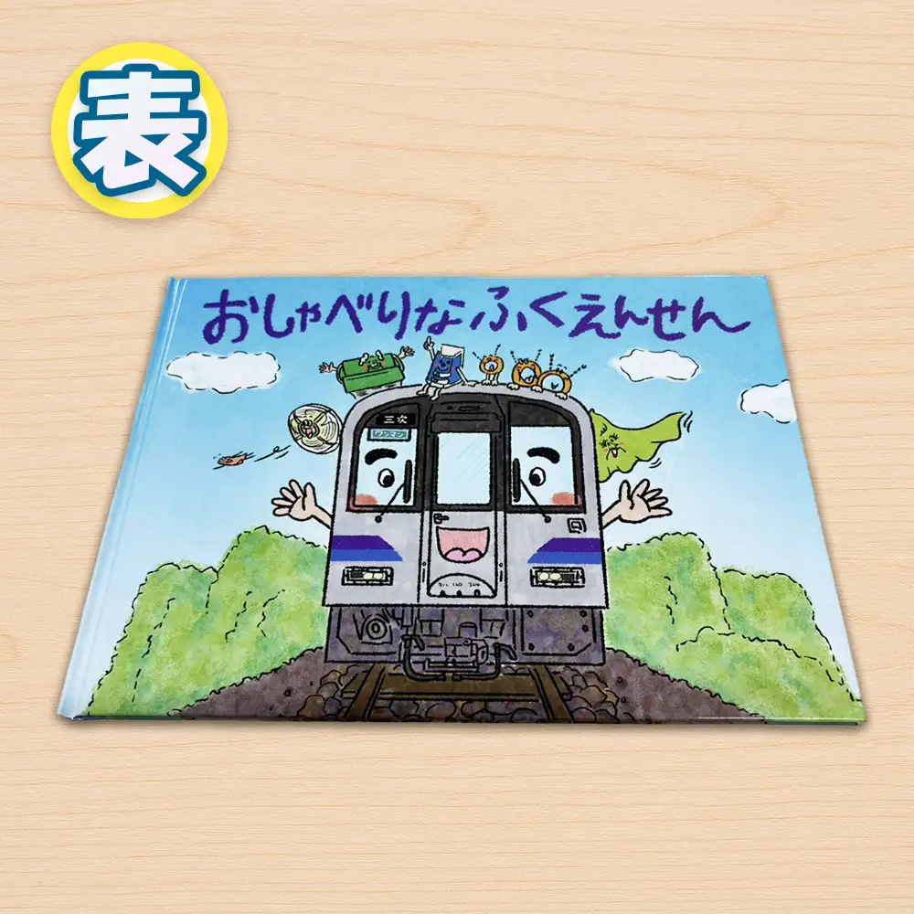 おしゃべりなふくえんせんと缶バッチセット ／ 絵本 缶バッチ JR福塩線 府中駅 上下駅 キャラクター 読み聞かせ 電車 グッズ ご当地 広島県 No.1177