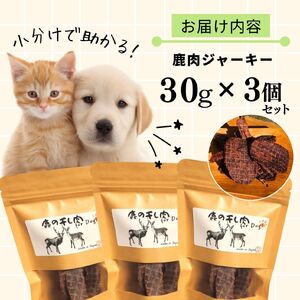 ペット用鹿肉ジャーキー30ｇ×3個セット