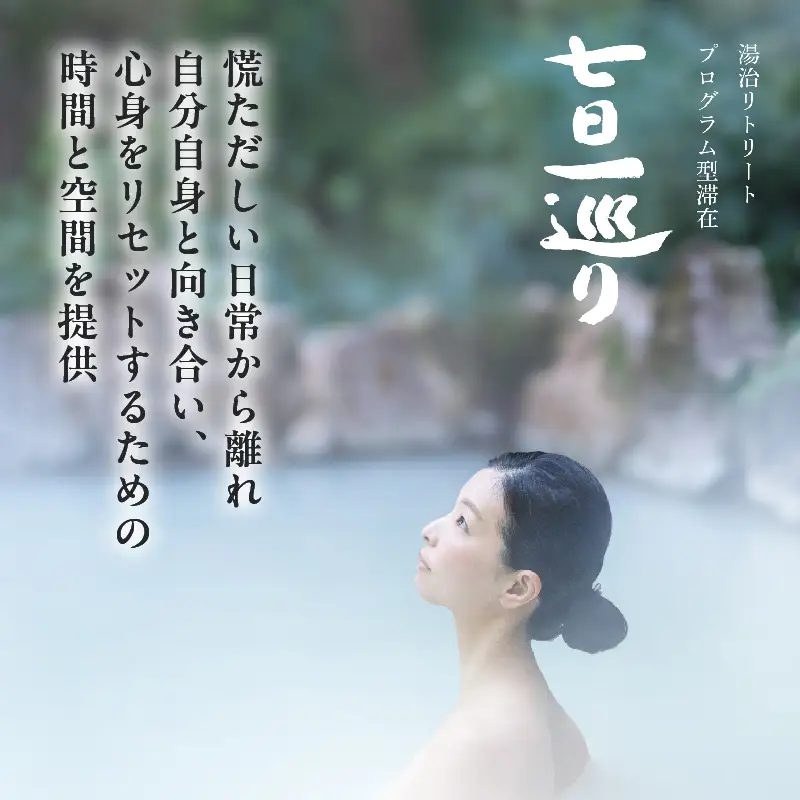 【宿泊・日帰り体験に使えるギフトチケット】七日一巡り/湯治リトリート【30,000円】_B187-007