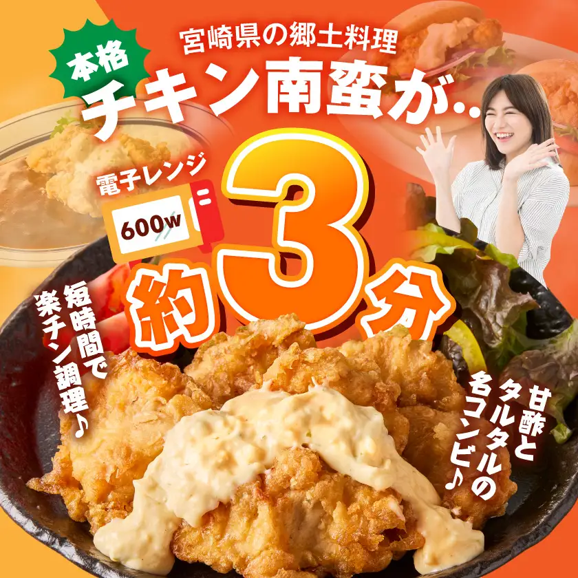 本場宮崎のチキン南蛮4セット≪みやこんじょ快速便≫〔12-N8-001-R〕_(都城市) 郷土料理 冷凍 電子レンジ 簡単 タルタルソース 南蛮酢 国産若鳥 胸肉 時短 揚げない