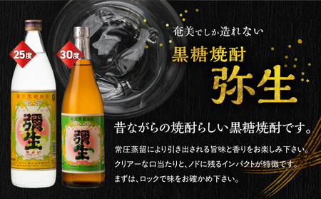 奄美 でしか造れない 黒糖焼酎 弥生 25度 900ml ＆ 弥生 30度 720ml 2本入セット A185-027 焼酎 酒 お酒 アルコール 黒糖 本格焼酎 受賞 優等賞受賞 ロック 水割り お湯割り 美味しい 川崎商店 ふるさと納税 鹿児島 奄美市 おすすめ ランキング プレゼント ギフト