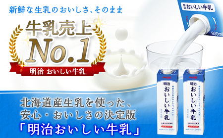 《配送地域限定》【定期便2回】明治おいしい牛乳 900ml【3本】【730051】