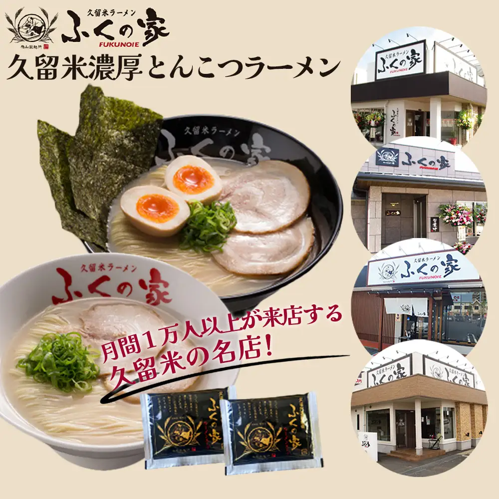 ＼ポスト投函／【月間1万人来店！】本場久留米の味！「ふくの家」濃厚豚骨ラーメン4食 ゆうパケットでお届け！【Z4-001】
