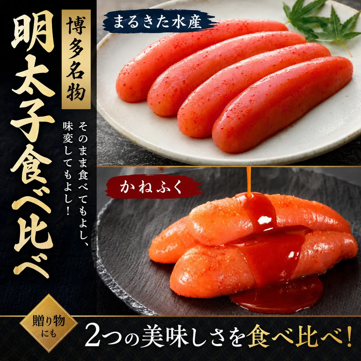 博多名物 明太子食べ比べ【かねふく】太腹辛子明太子360g・まるきた水産無着色明太子250g [M955-1]