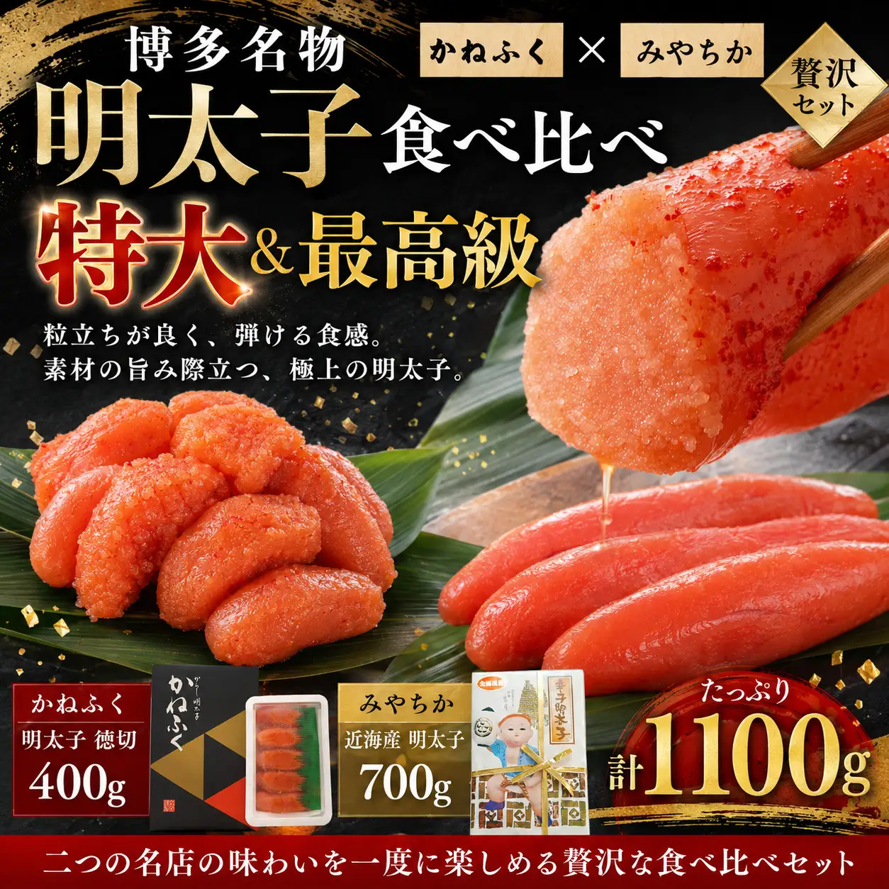 博多名物明太子食べ比べ 【かねふく】辛子明太子 徳切 400g・【宮近】近海産辛子明太子700g  [M956-1]