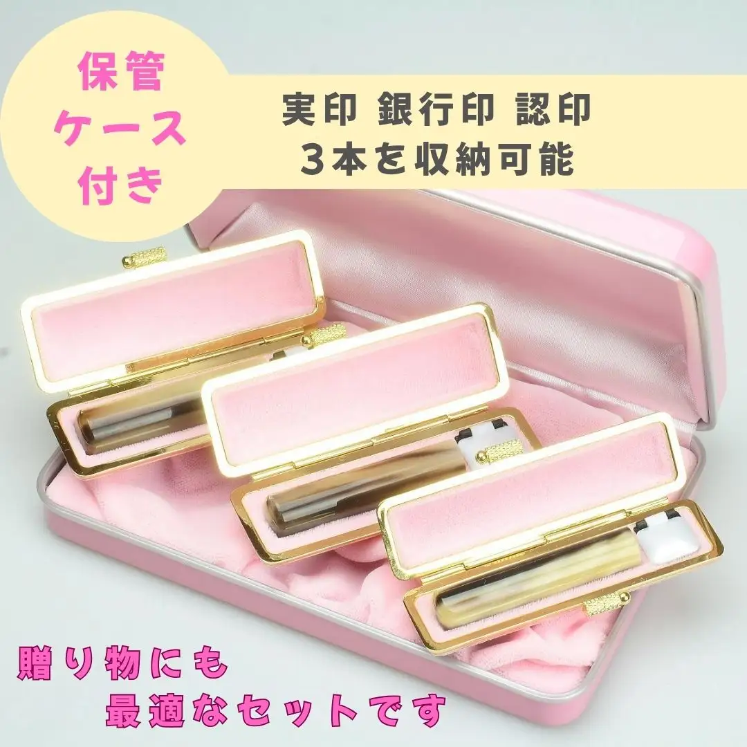 【実印や銀行印に使用可能】オランダ水牛とピンクケースの印鑑3本セット 女性に対応 保管ケース付き はんこ 判子 印鑑セット ギフト プレゼント お祝い 入学祝い 就職祝い 卒業祝い 実印 銀行印 誕生日 還暦祝い 子ども こども 赤ちゃん 3M10111