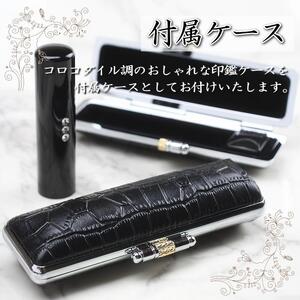 【実印や銀行印に使用可能】スワロフスキー付き黒水牛とクロコダイル調ケースの印鑑1本セット 男性・女性 の実印対応  実印 銀行印  スワロフスキー クロコダイル はんこ 判子 印鑑セット ギフト プレゼント お祝い 入学祝い 就職祝い 卒業祝い 誕生日 還暦祝い 子ども こども 赤ちゃん3M11038