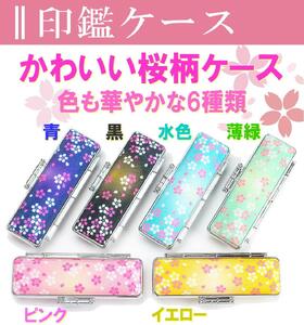 【実印や銀行印に使用可能】オランダ水牛と華やか桜ケースの印鑑1本セット はんこ 判子 印鑑セット ギフト プレゼント お祝い 入学祝い 就職祝い 卒業祝い 実印 銀行印 誕生日 還暦祝い 子ども こども 赤ちゃん 3M12038