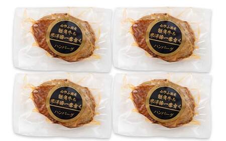 山形県産短角牛＆米澤豚一番育ちハンバーグ4個セット（100g×4個）総量400g F2Y-6539
