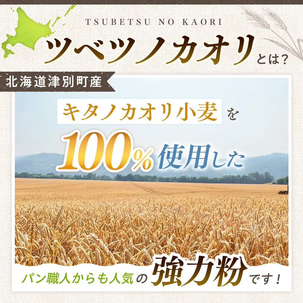 キタノカオリ100％使用強力粉「ツベツノカオリ」1kg | 小麦粉 強力粉 国産小麦 料理 パン 麺作り ピザ生地 餃子 北海道 津別町 送料無料