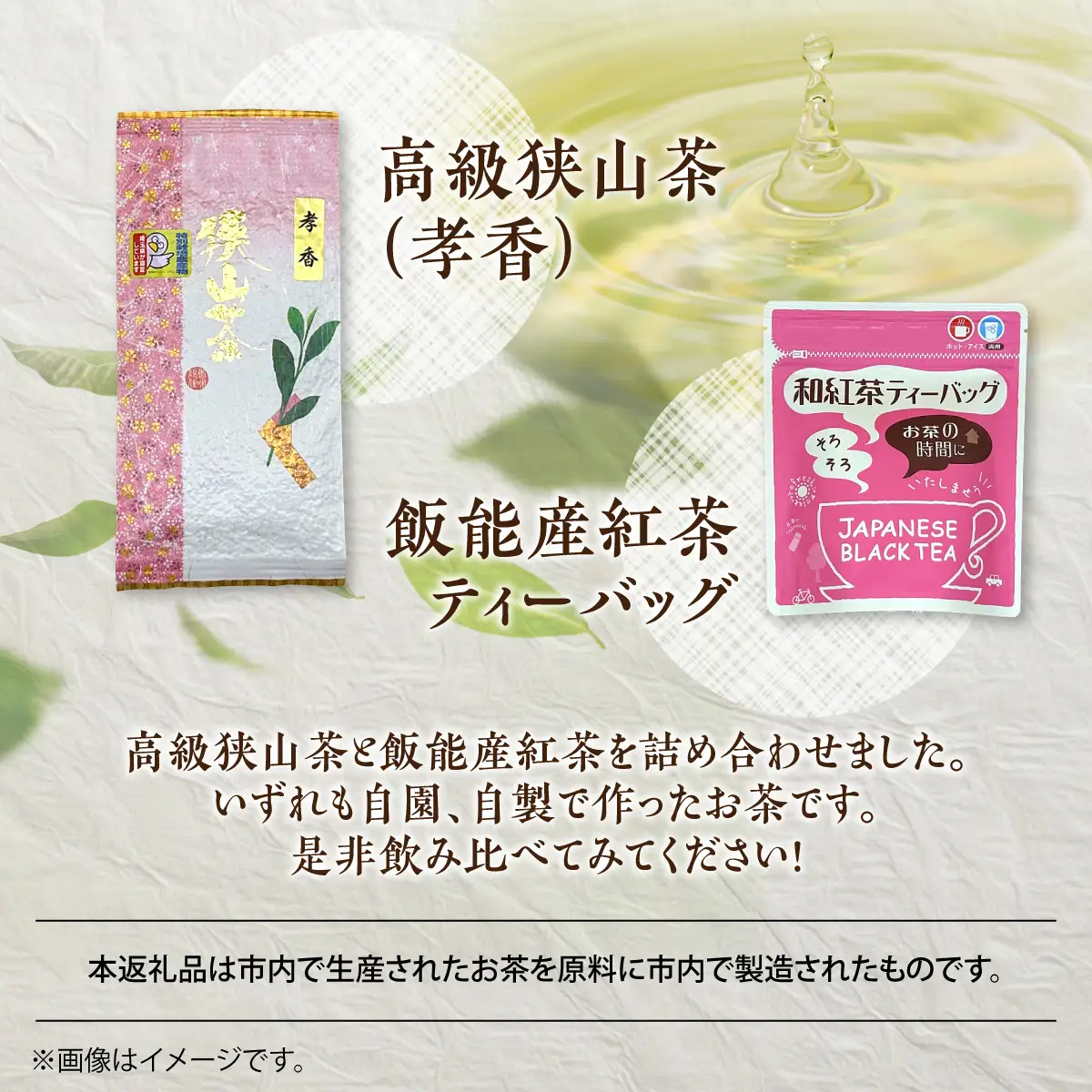 狭山茶と飯能産の紅茶の詰め合わせ箱 お茶 緑茶 HNNBV002