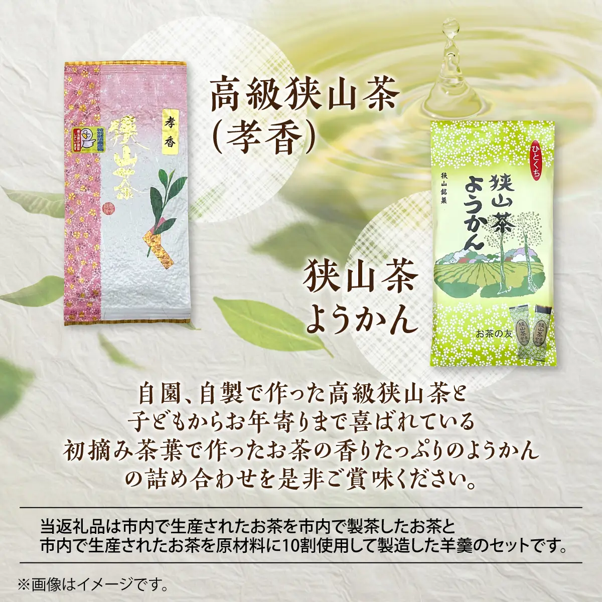 狭山茶と狭山茶ようかんの詰め合わせ箱 お茶 緑茶 和菓子 HNNBV003