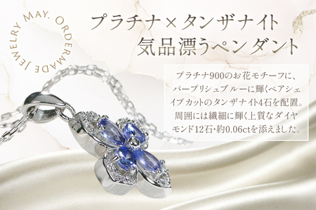 ネックレス プラチナ PT900 タンザナイト ペアシェイプ 取り巻き ダイヤモンド 0.06ct ペンダント 【f296-ta-pt】 [株式会社オーダーメイドジュエリーメイ 山梨県 韮崎市 20745339]