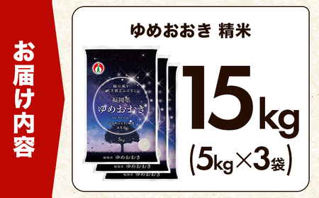【定期便：６ケ月】令和７年産 大木町内産米「ゆめおおき」 15kg 精米（JA福岡大城調達）【CY007sub6】