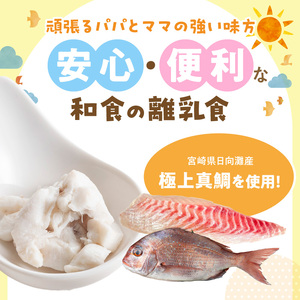 延岡市北浦町「極上真鯛」を使用　お魚ほぐしセット（月齢9～18ヶ月） N0213-YA977