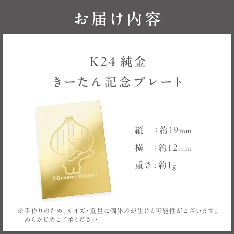 K24 純金 きーたん 1g 記念プレート ( 受注生産 24金 ゴールド