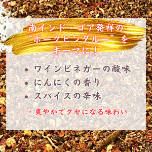 【チャーシュー専門店ミートポーク山水】ポークビンダルー・キーマ｜お肉たっぷり本格スパイス咖喱【2人前】《完全無添加》《千葉県産銘柄豚 林SPF使用》 ／ 咖喱 カレー ポークビンダルー キーマカレー 林SPF SPF豚 2人分