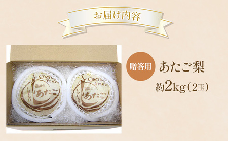 梨 2026年 贈答用 あたご梨 約2kg (2玉) フルーツ 果物 岡山 赤磐市