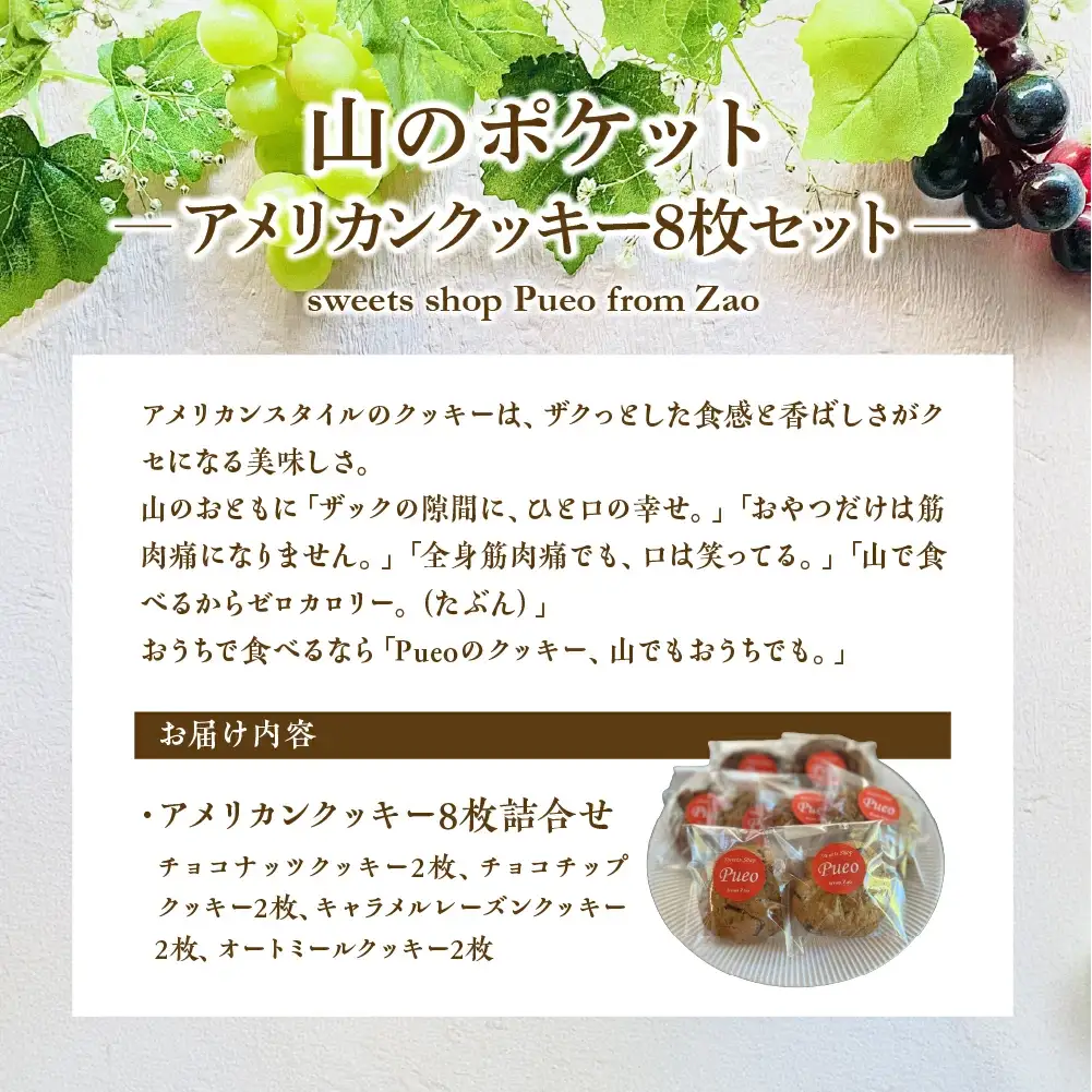 山のポケット～アメリカンクッキー8枚セット～　【04301-0951】