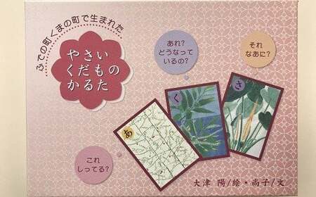 野菜が好きになる やさいくだものかるた【知育玩具 おもちゃ 遊び 学習 子供用 家族 贈り物 ギフト プレゼント】 20-1