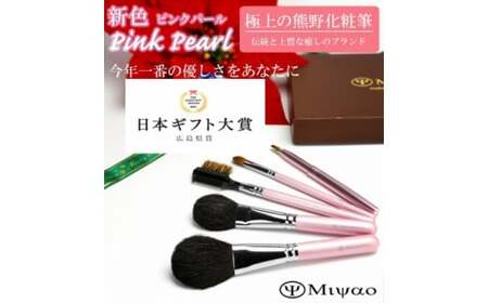 熊野化粧筆 【日本ギフト大賞 2015 広島賞】ピンクパール5本セット PK-47【メイクブラシ 化粧筆 フェイスブラシ チークブラシ アイシャドウブラシ 熊野筆 伝統工芸 職人技 高級筆 セット ギフト 贈り物】 22-8