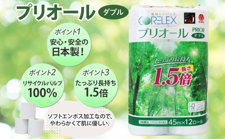 プリオール・ピコ トイレット ペーパー 1.5倍巻き ダブル 45m 計24ロール (12ロール×2パック) 日本製 まとめ買い リサイクル 防災 常備品 トイレ トイレットペーパー 消耗品 日用品 備蓄 送料無料 北海道 倶知安町