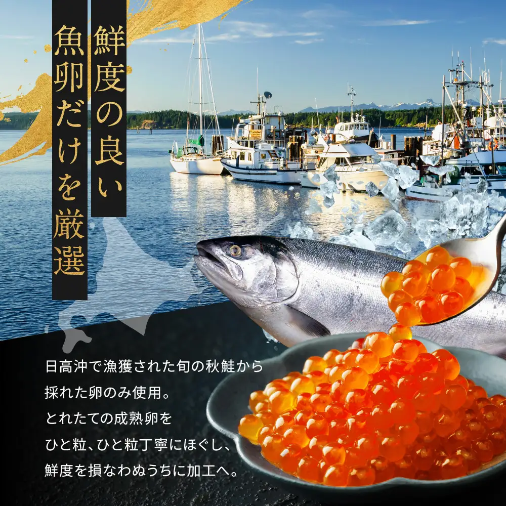 北海道産 醤油いくら(白醤油仕立て) 300ｇ 